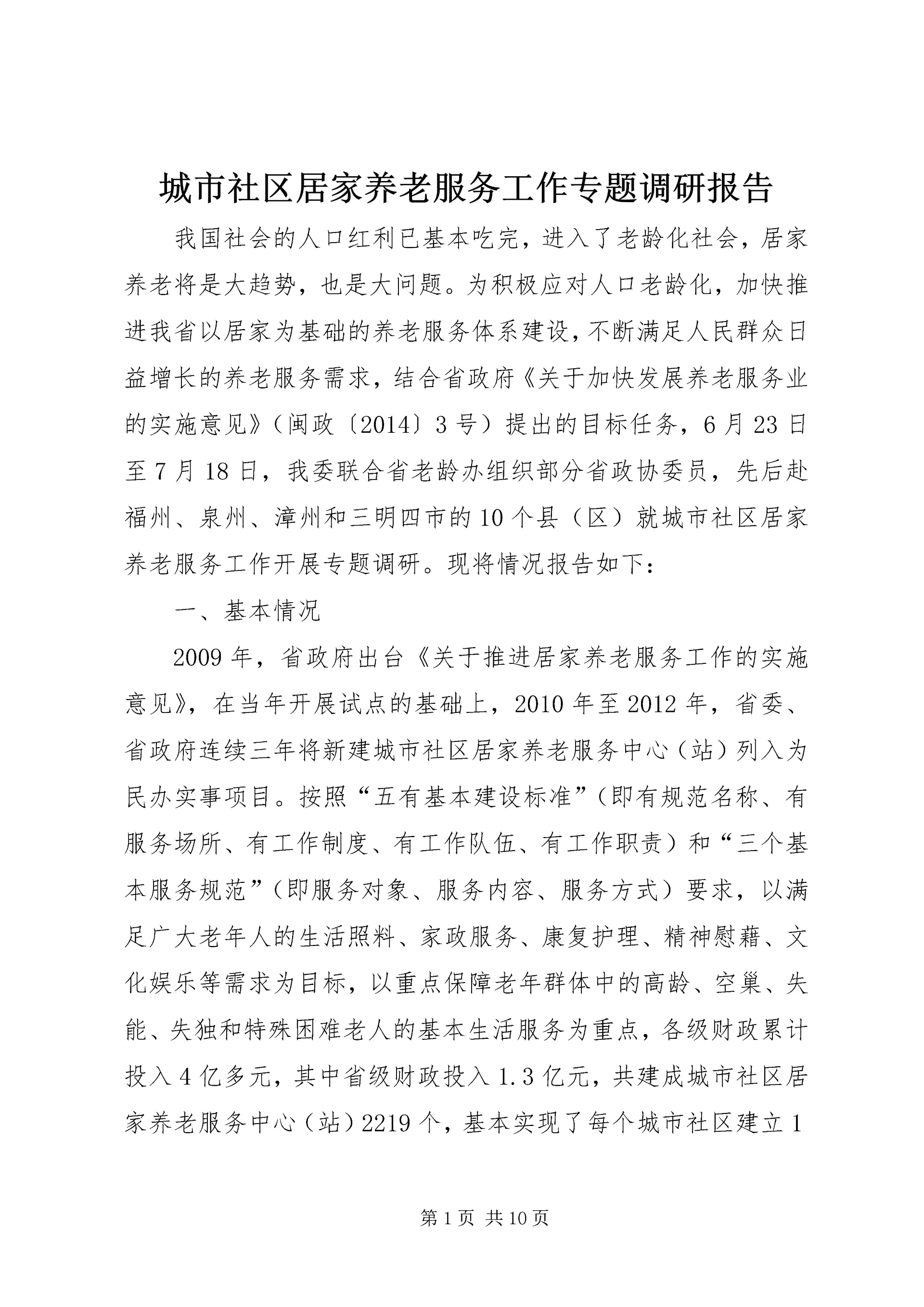 城市社区居家养老服务工作专题调研报告.docx