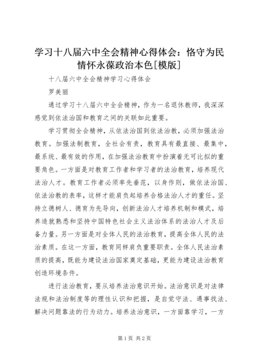 学习十八届六中全会精神心得体会：恪守为民情怀永葆政治本色[模版] (2).docx