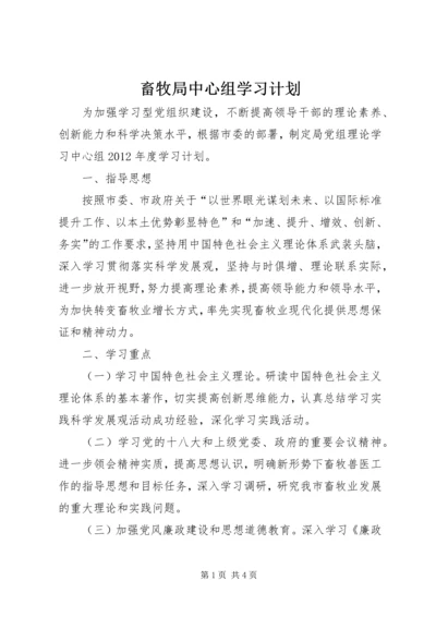 畜牧局中心组学习计划.docx