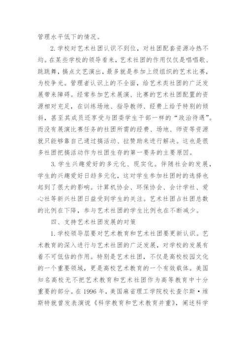 普通高校艺术社团建设的现状及发展论文.docx