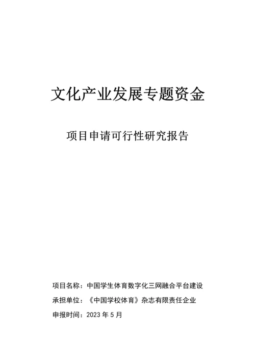 中国学生体育视频网可行性方案.docx