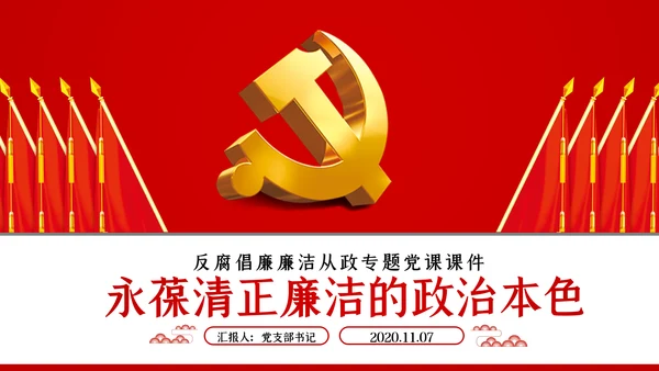 永葆清正廉洁的政治本色党课ppt