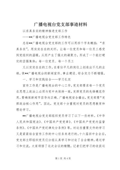 广播电视台党支部事迹材料 (2).docx