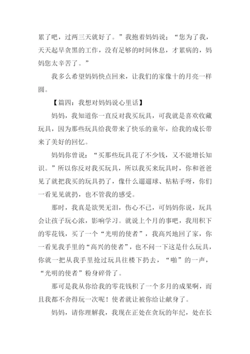 我想对妈妈说心里话作文.docx