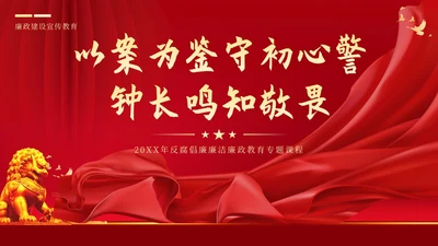 反腐倡廉廉洁廉政党性修养专题党课培训PPT课件