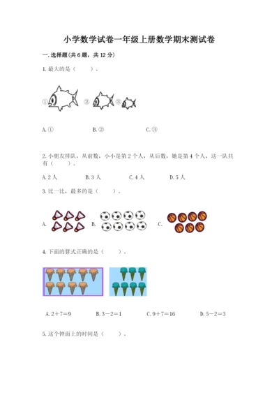 小学数学试卷一年级上册数学期末测试卷（典优）.docx