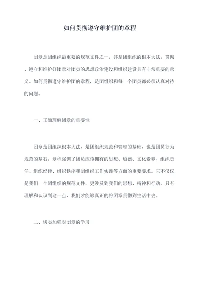 如何贯彻遵守维护团的章程