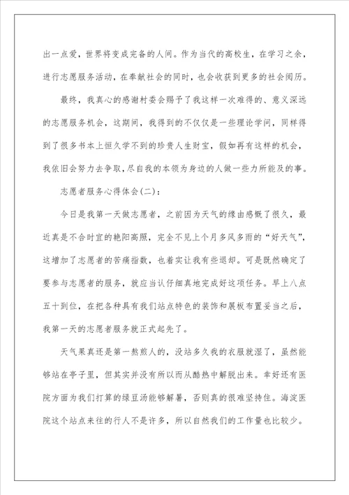 精选10篇关于做志愿者服务的心得体会范文