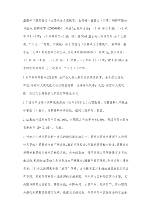 藿香止泻汤治疗小儿风寒型泄泻144例疗效观察.docx