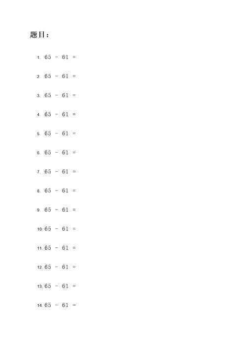 65减61的竖式计算题