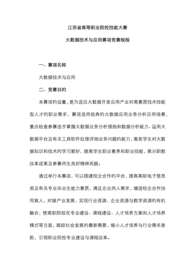 江苏省高等职业院校技能大赛大数据技术与应用赛项竞赛规程.docx