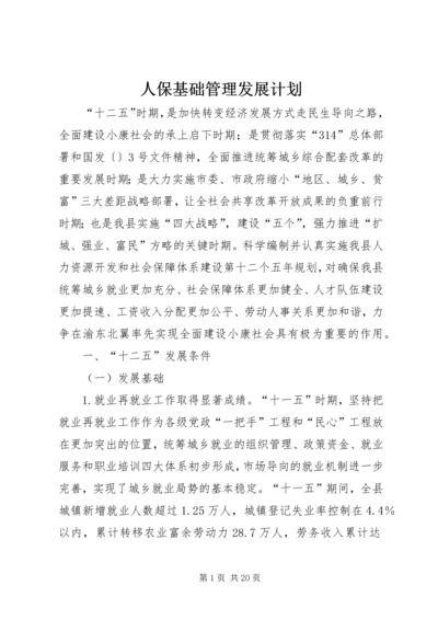 人保基础管理发展计划.docx