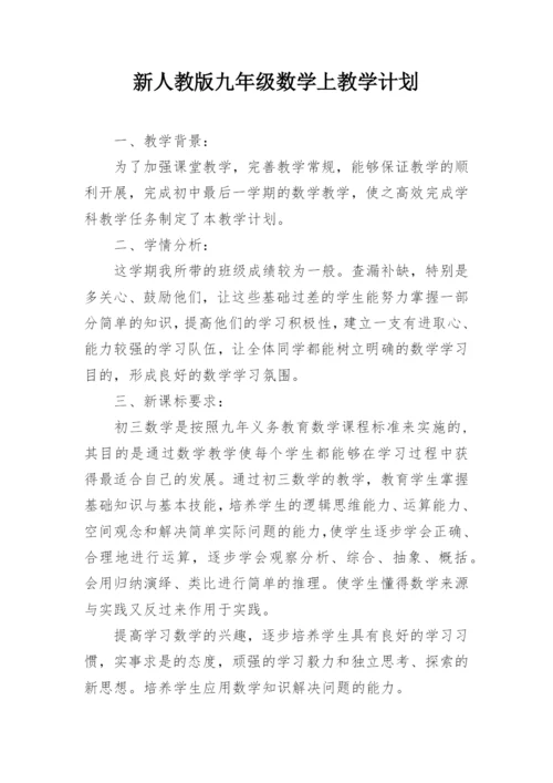 新人教版九年级数学上教学计划.docx