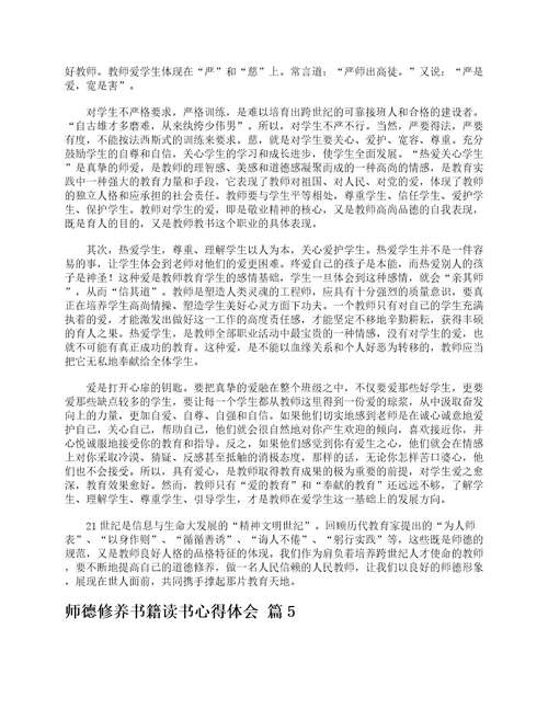 师德修养书籍读书心得体会精选5篇