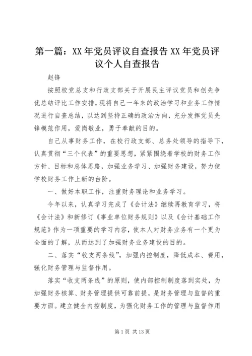 第一篇：XX年党员评议自查报告XX年党员评议个人自查报告.docx