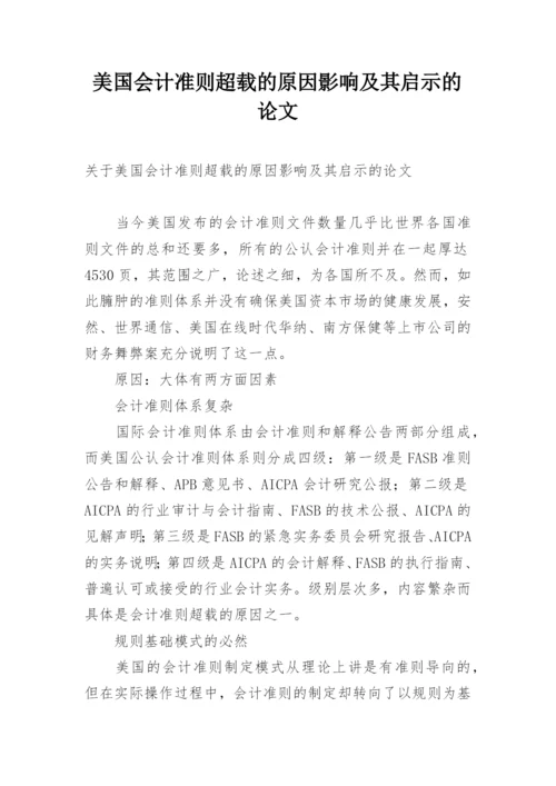 美国会计准则超载的原因影响及其启示的论文.docx