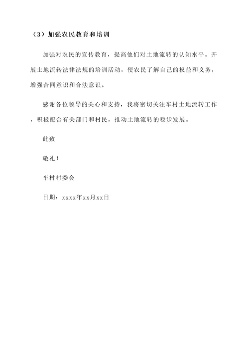 车村土地流转情况汇报