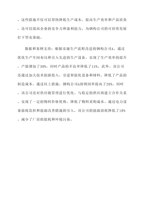 钢构公司降本增效方案