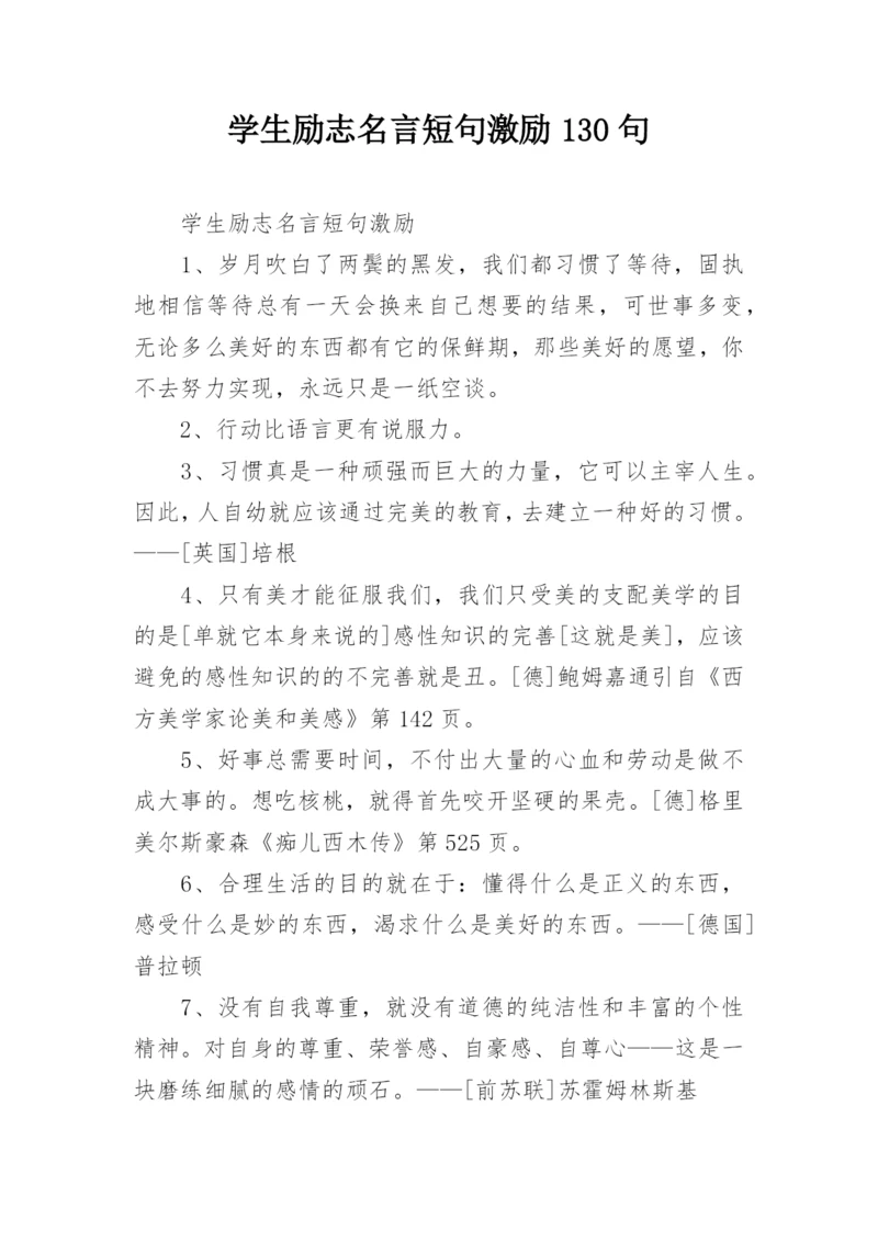 学生励志名言短句激励130句.docx