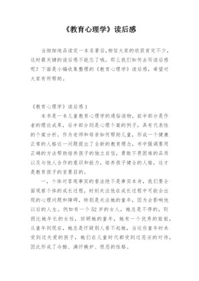 《教育心理学》读后感.docx