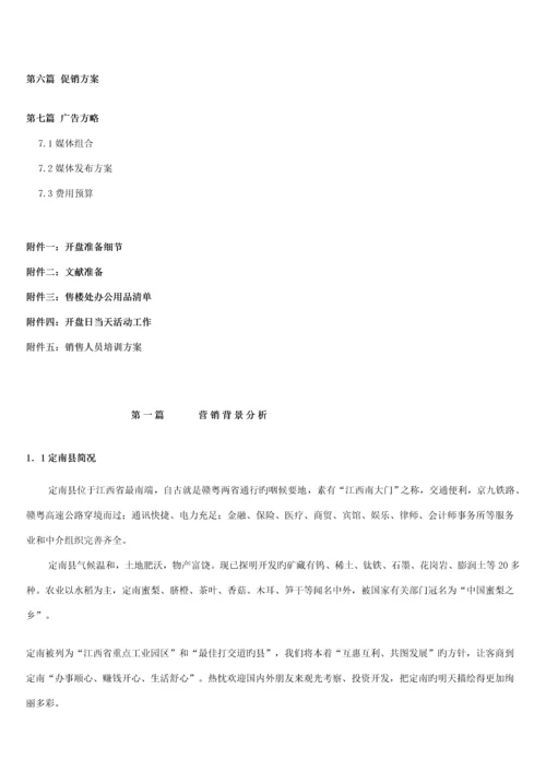 定南县湖滨花园销售专题策划专题方案.docx