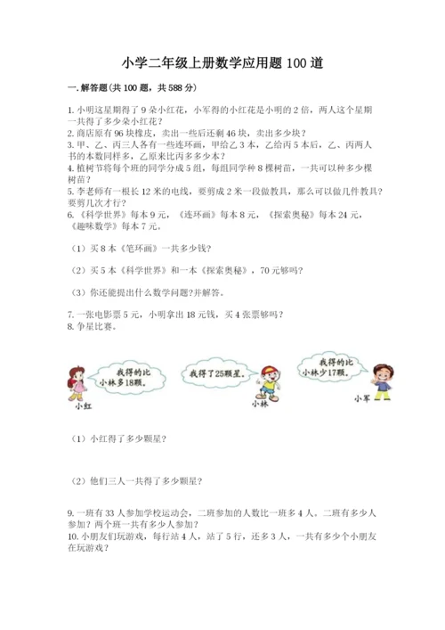 小学二年级上册数学应用题100道精品【网校专用】.docx