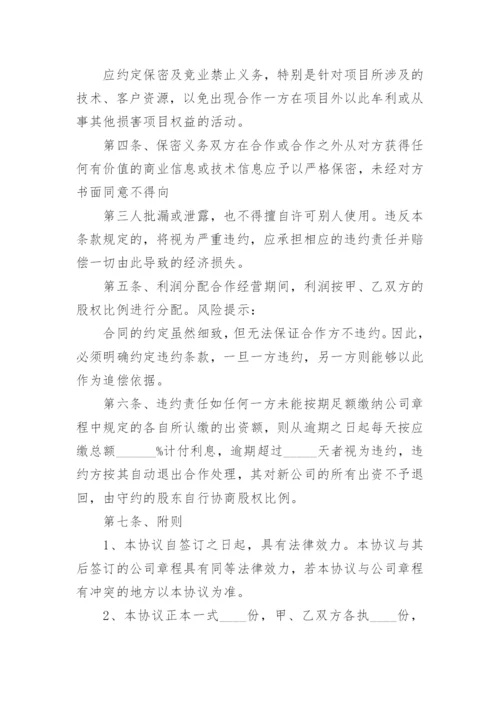 合作设立公司协议书_3.docx