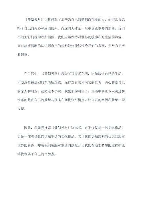 梦幻天堂读后感