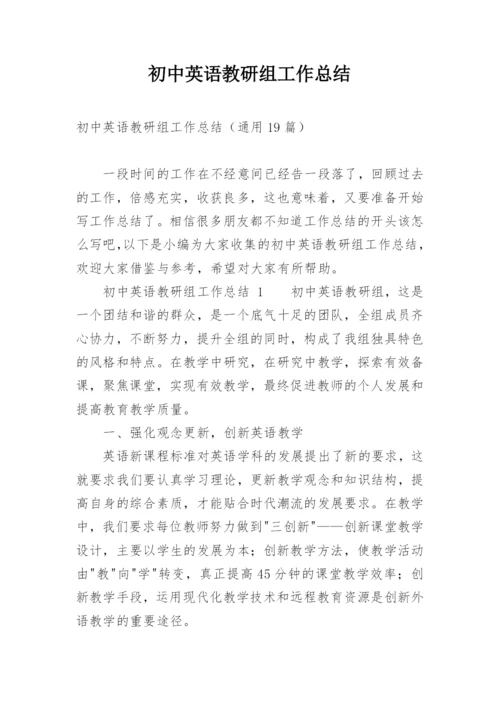 初中英语教研组工作总结_9.docx