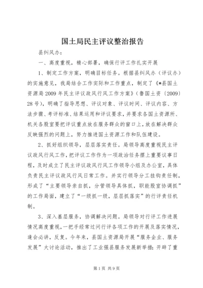 国土局民主评议整治报告.docx