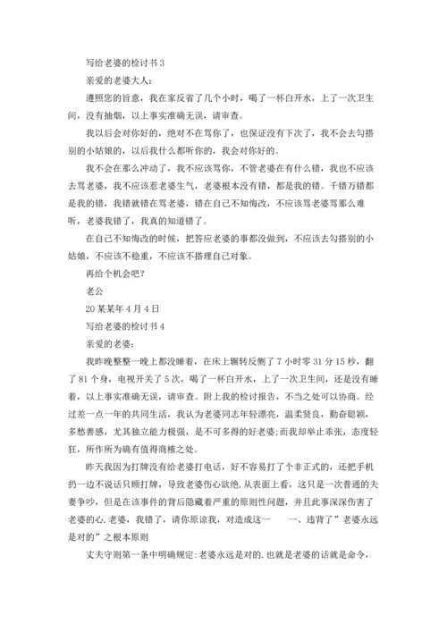 写给老婆的检讨书汇编15篇.docx