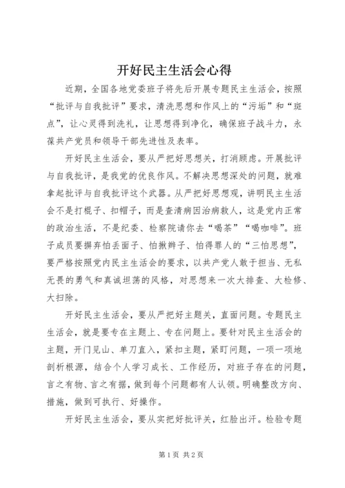 开好民主生活会心得.docx