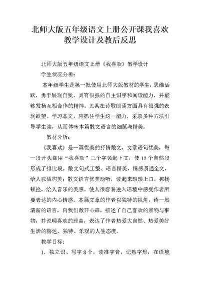 北师大版五年级语文上册公开课我喜欢教学设计及教后反思