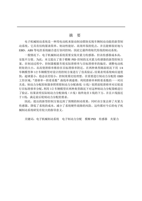 电子机械制动系统的夹紧力控制策略研究
