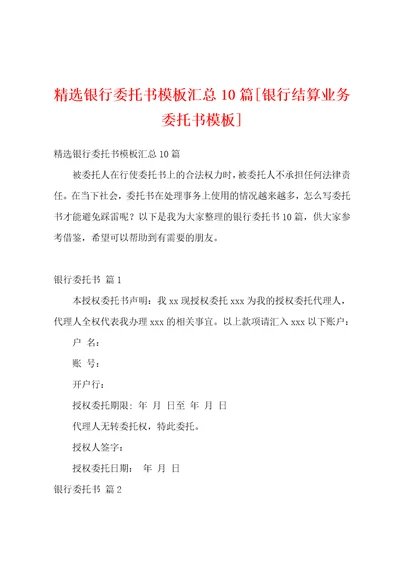 精选银行委托书模板汇总10篇银行结算业务委托书模板