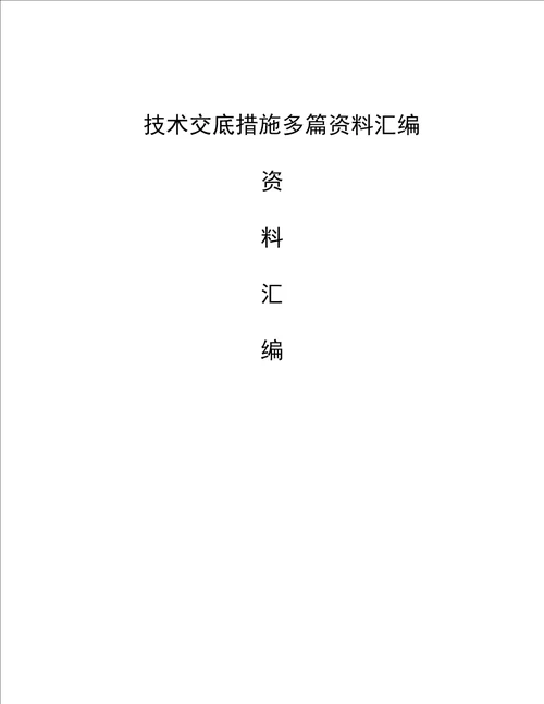 技术交底措施多篇资料汇编