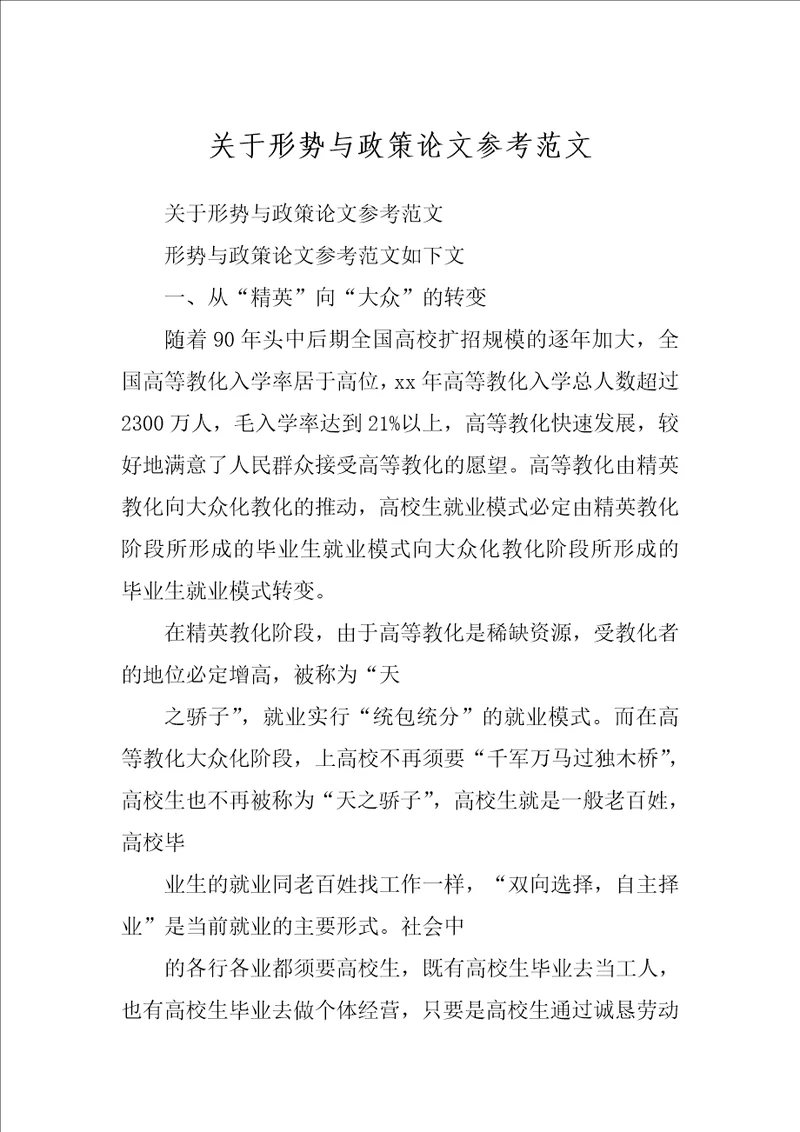 关于形势与政策论文参考范文