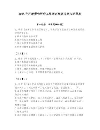 2024年环境影响评价工程师之环评法律法规题库（培优a卷）.docx