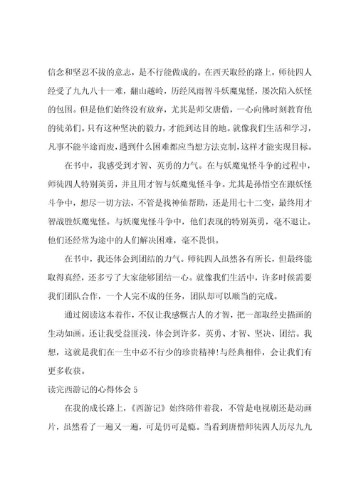读完西游记的心得体会