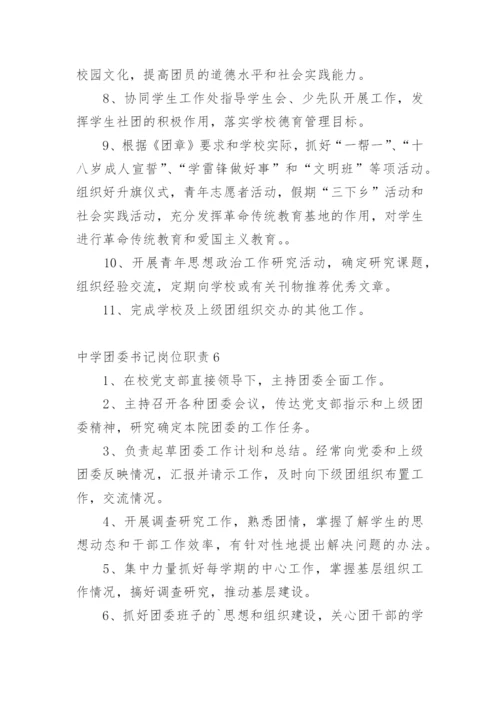 中学团委书记岗位职责_1.docx