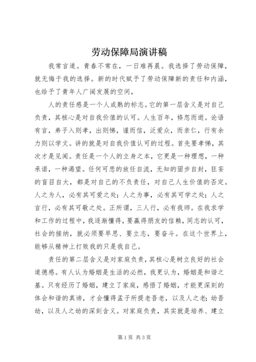 劳动保障局演讲稿 (4).docx