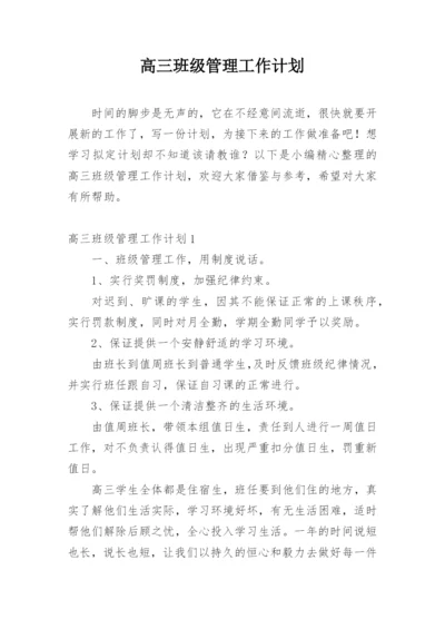 高三班级管理工作计划.docx