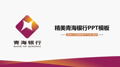 精美简约青海银行ppt动态模板