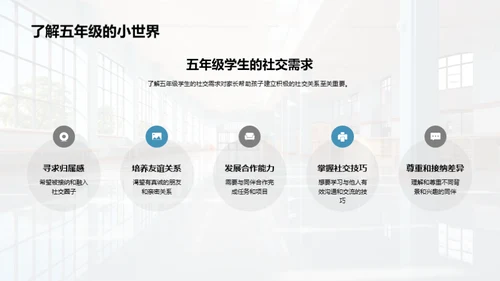 五年级社交技能提升