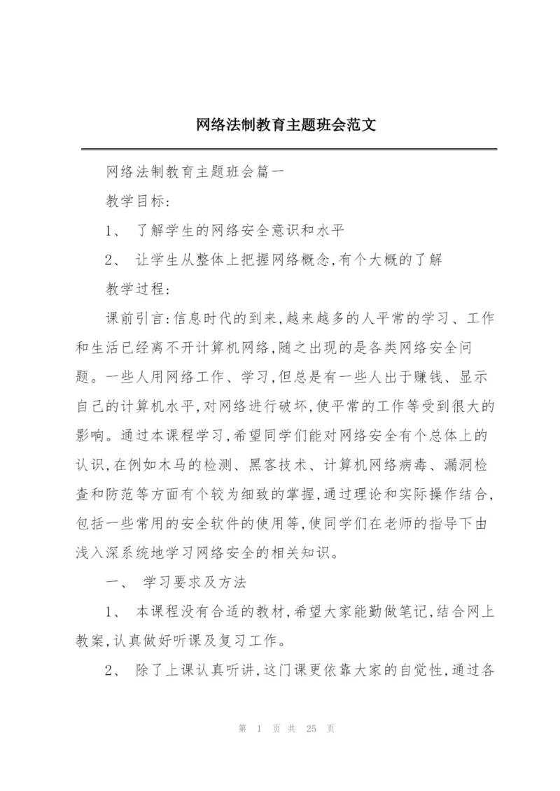 网络法制教育主题班会范文.docx