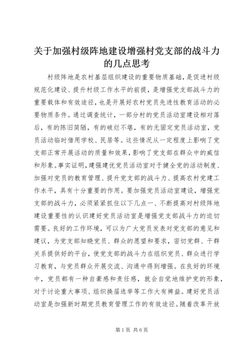 关于加强村级阵地建设增强村党支部的战斗力的几点思考.docx