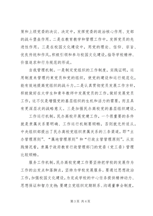 构建民办高校党建工作长效机制的思考.docx
