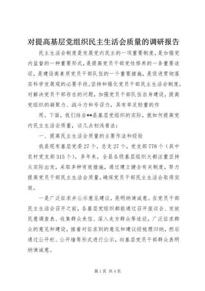 对提高基层党组织民主生活会质量的调研报告 (3).docx