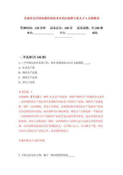 甘肃省金昌国家级经济技术开发区选聘专业人才5人强化卷第0次