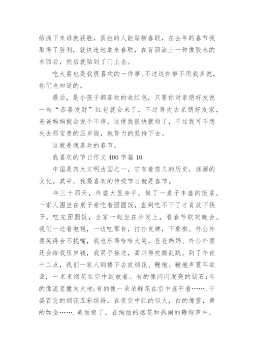 我喜欢的节日作文400字（10篇）.docx